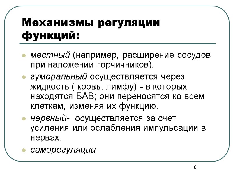 6 6 Механизмы регуляции функций:  местный (например, расширение сосудов при наложении горчичников), 